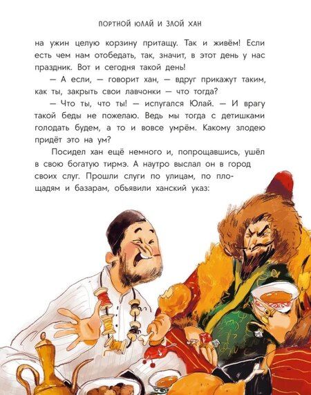 Фотография книги "Башкирские сказки. Портной Юлай и злой хан"