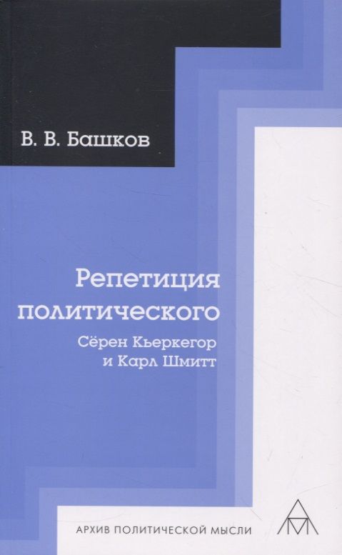 Обложка книги "Башков: Репетиция политического. Сёрен Кьеркегор и Карл Шмитт"