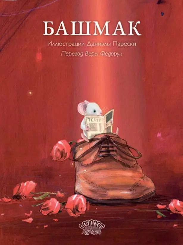 Обложка книги "Башмак"