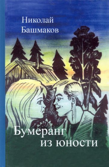 Обложка книги "Башмаков: Бумеранг из юности"