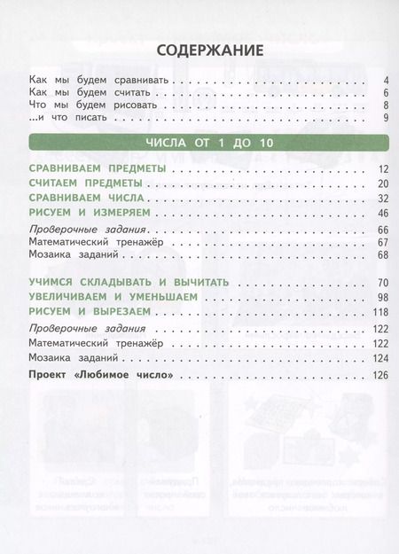 Фотография книги "Башмаков, Нефедова: Математика. 1 класс. Учебное пособие. В 2-х частях. ФГОС"