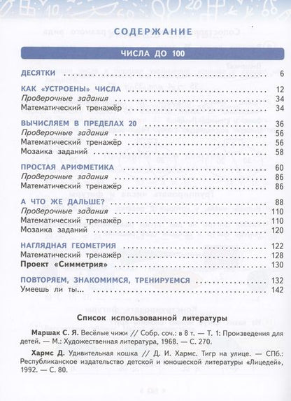 Фотография книги "Башмаков, Нефедова: Математика. 1 класс. Учебное пособие. В 2-х частях. ФГОС"