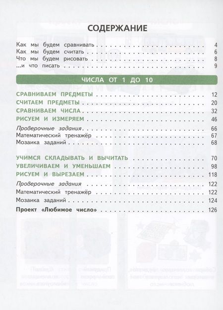 Фотография книги "Башмаков, Нефедова: Математика. 1 класс. Учебное пособие. В 2-х частях. ФГОС"