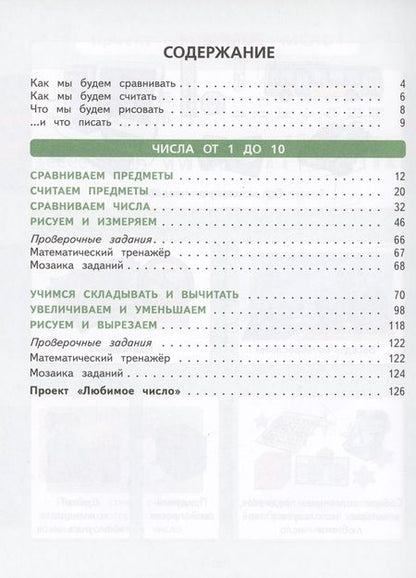 Фотография книги "Башмаков, Нефедова: Математика. 1 класс. Учебное пособие. В 2-х частях. ФГОС"