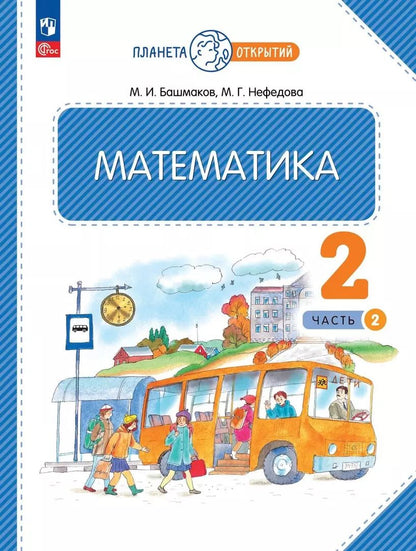 Обложка книги "Башмаков, Нефедова: Математика. 2 класс. Учебное пособие. В двух частях. Часть 2"