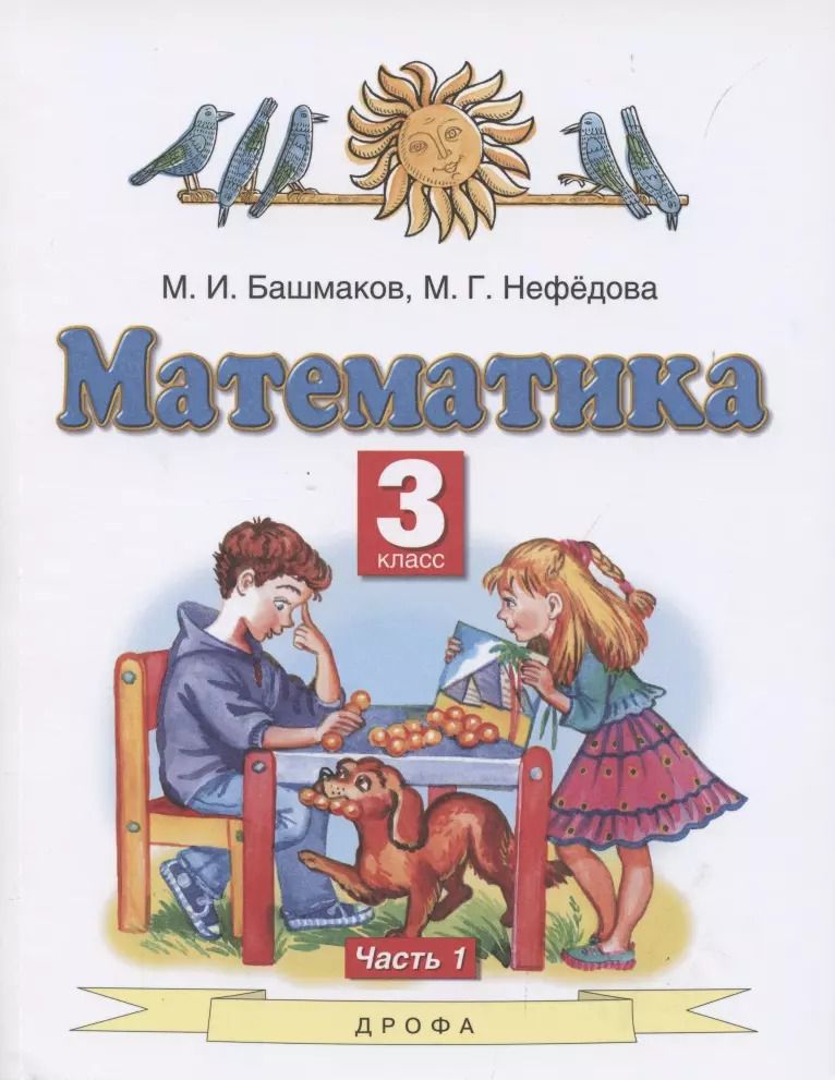 Обложка книги "Башмаков, Нефедова: Математика. 3 класс. Учебник. В 2 частях. Часть 1"