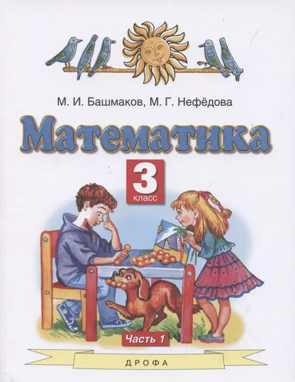 Обложка книги "Башмаков, Нефедова: Математика. 3 класс. Учебник. В 2 частях. Часть 1"