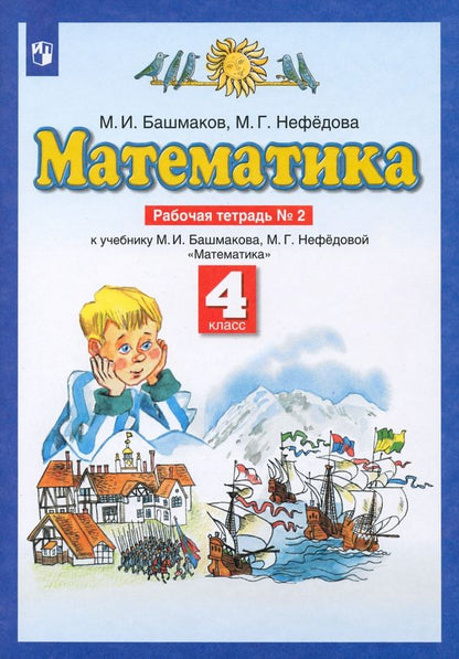 Обложка книги "Башмаков, Нефедова: Математика. 4 класс. Рабочая тетрадь к учебнику М. И. Башмакова, М. Г. Нефедовой. Часть 2"