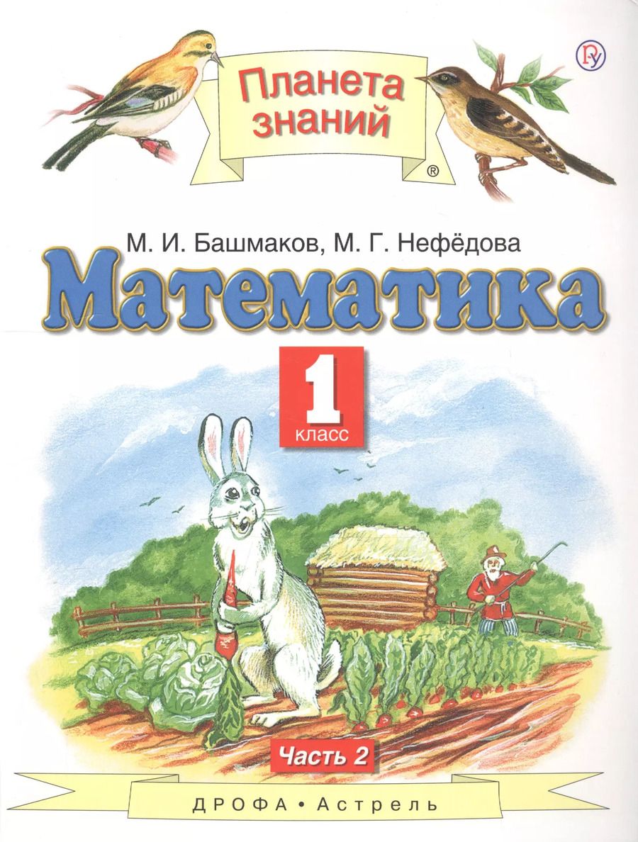 Обложка книги "Башмаков, Нефедова: Математика 1 кл. Учебник Ч.2 (5 изд) (ПЗ) Башмаков (РУ)"