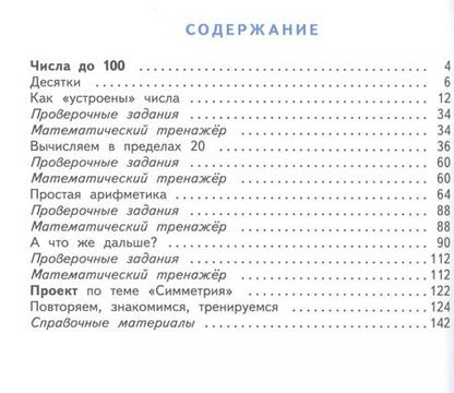 Фотография книги "Башмаков, Нефедова: Математика 1 кл. Учебник Ч.2 (5 изд) (ПЗ) Башмаков (РУ)"