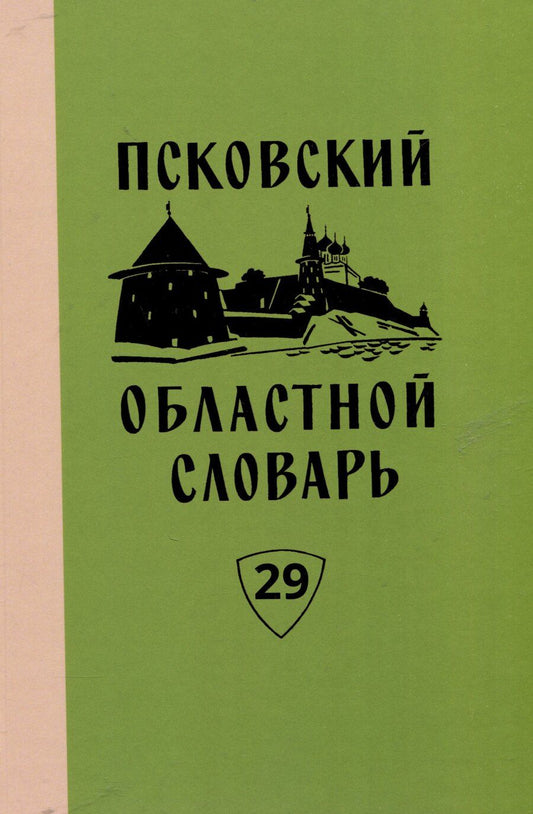 Обложка книги "Башмакова, Васильева, Вересиянова: Псковский областной словарь с историческими данными. Вып. 29"