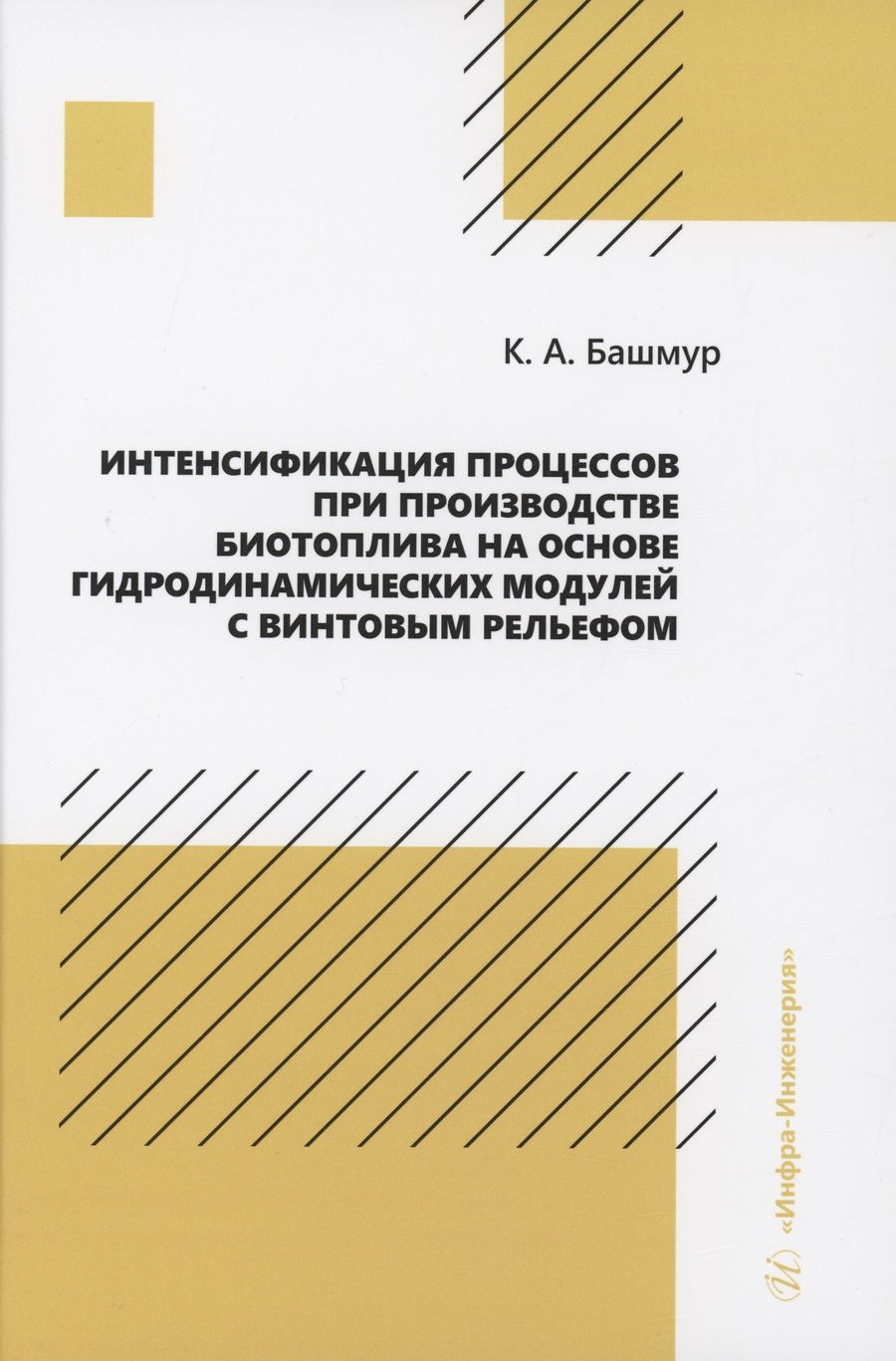 Обложка книги "Башмур: Интенсификация процессов при производстве биотоплива на основе гидродинамических модулей. Монография"