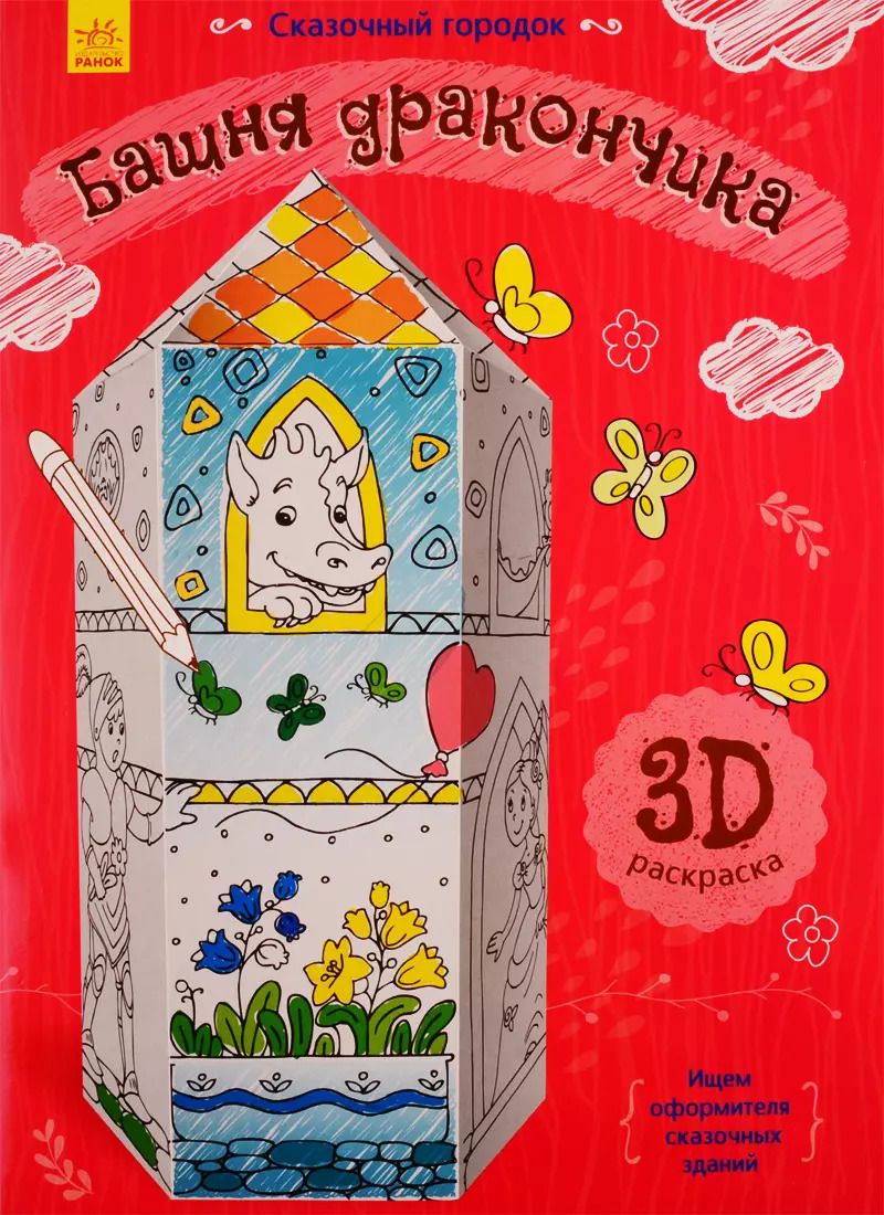 Обложка книги "Башня дракончика. 3D Раскраска"