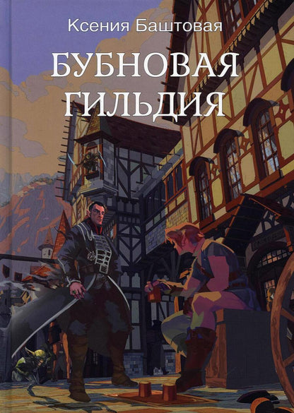 Обложка книги "Баштовая: Бубновая гильдия"