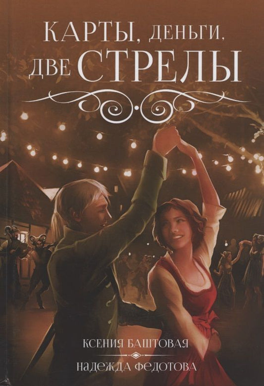 Обложка книги "Баштовая, Федотова: Карты, деньги, две стрелы"