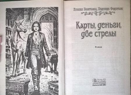 Фотография книги "Баштовая, Федотова: Карты, деньги, две стрелы"