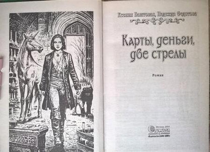 Фотография книги "Баштовая, Федотова: Карты, деньги, две стрелы"