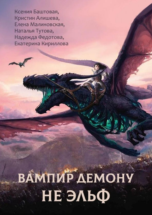 Обложка книги "Баштовая, Федотова, Малиновская: Вампир демону не эльф"