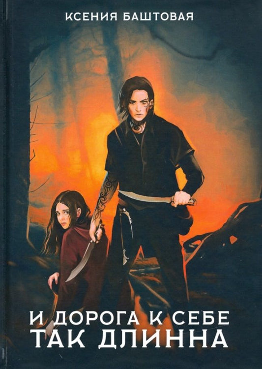 Обложка книги "Баштовая: И дорога к себе так длинна"