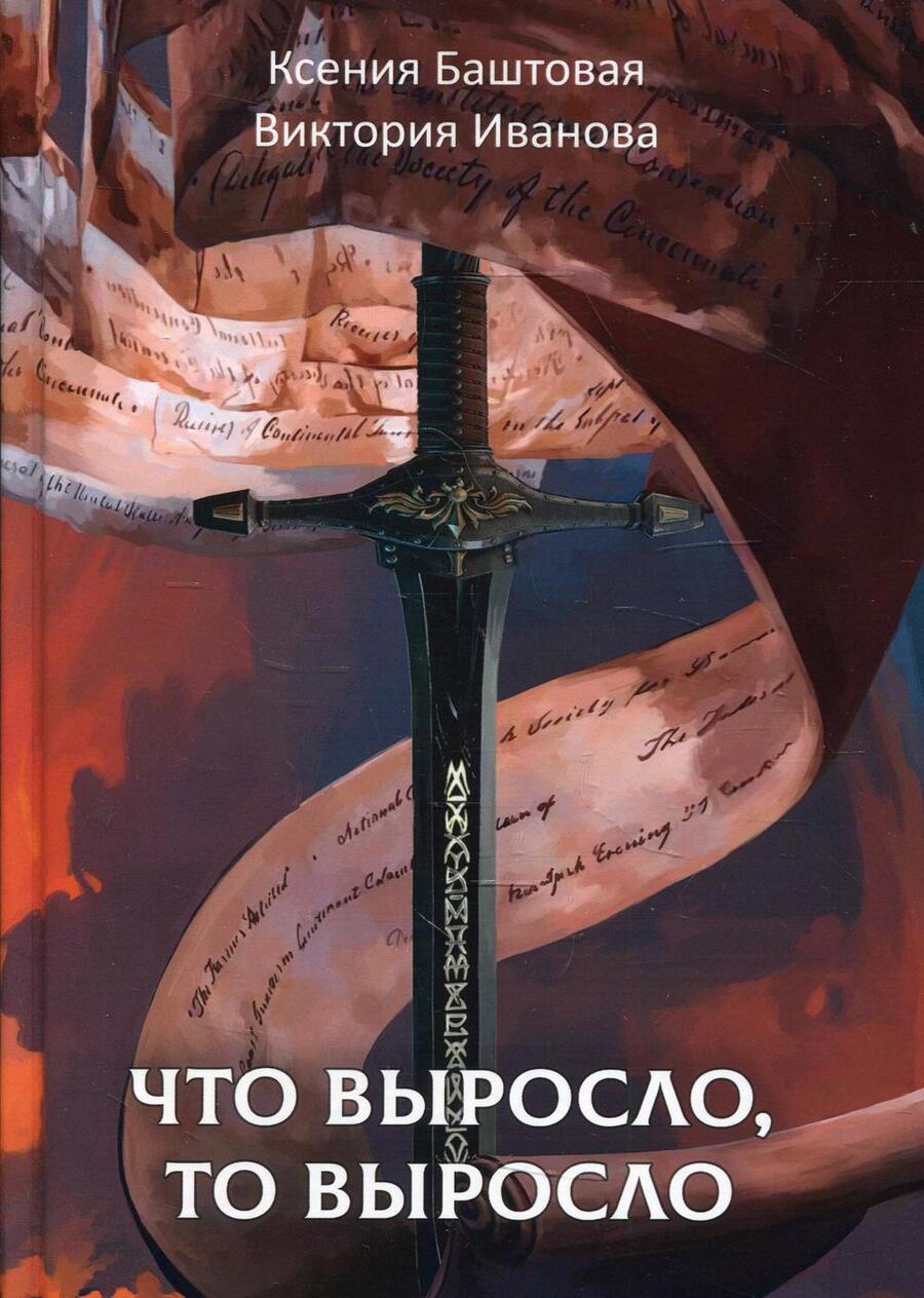 Обложка книги "Баштовая, Иванова: Что выросло, то выросло"