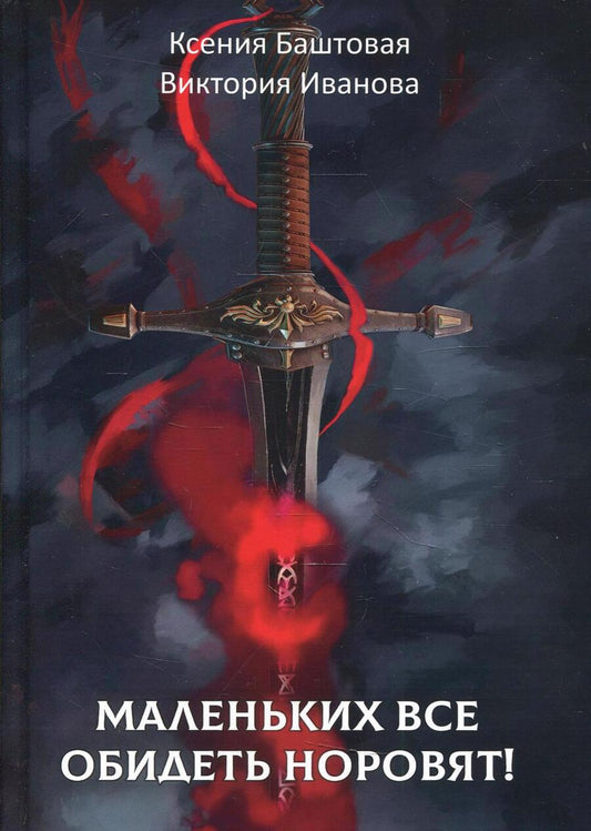Обложка книги "Баштовая, Иванова: Маленьких все обидеть норовят!"