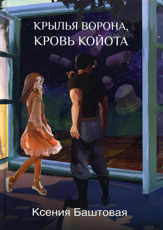 Обложка книги "Баштовая: Крылья ворона, кровь койота"