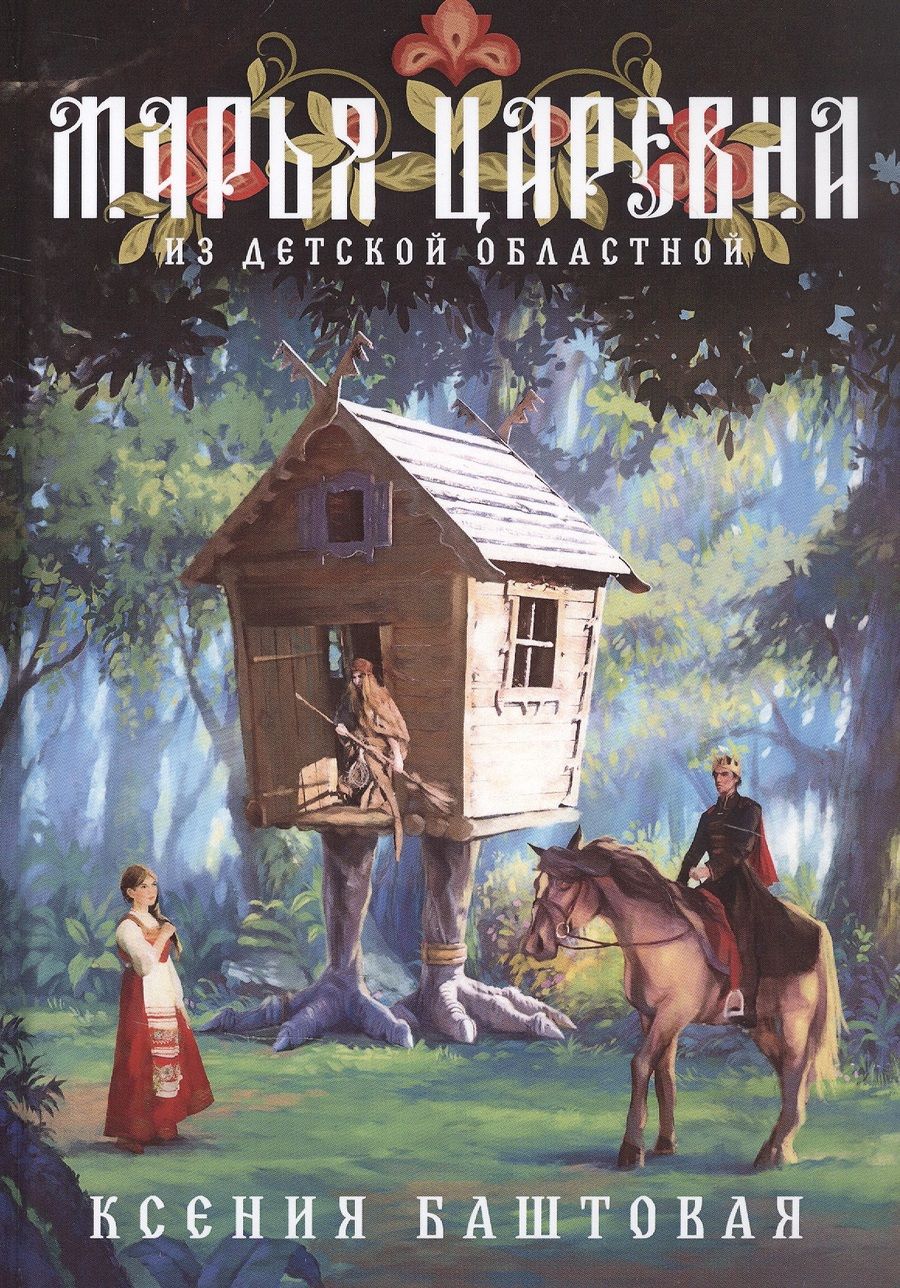 Обложка книги "Баштовая: Марья-царевна из Детской Областной"