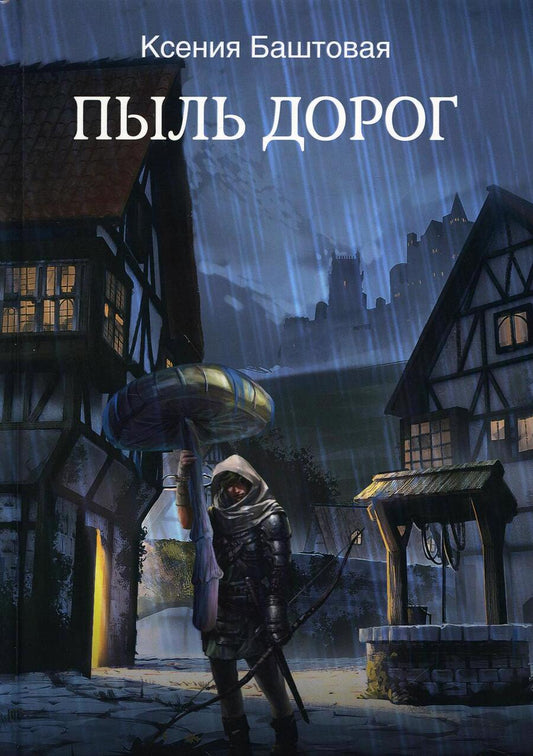 Обложка книги "Баштовая: Пыль дорог"