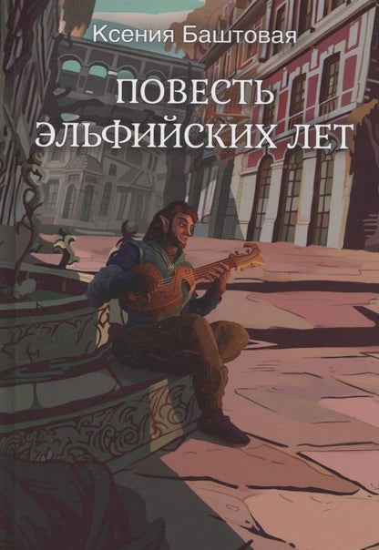 Обложка книги "Баштовая: Повесть эльфийских лет"