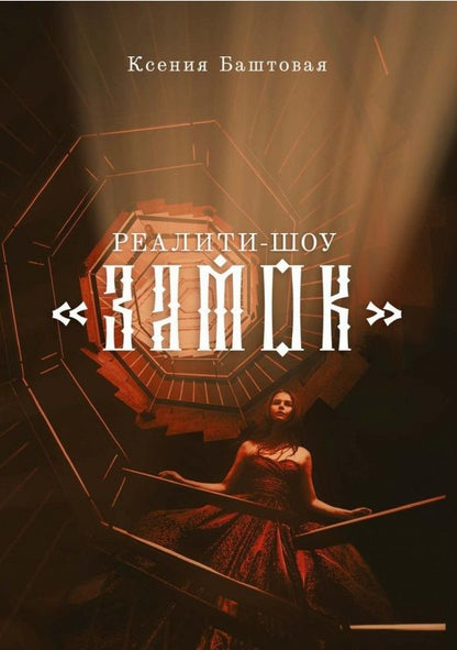 Обложка книги "Баштовая: Реалити-шоу "Замок""