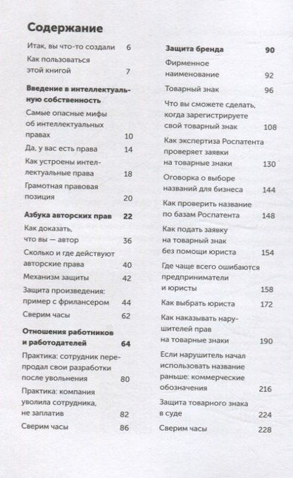Фотография книги "Башук, Ильяхов: Своровали? Накажи! Книга о защите интеллектуальных прав"