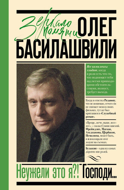 Обложка книги "Басилашвили: Неужели это я?! Господи..."