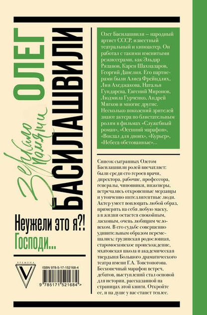 Фотография книги "Басилашвили: Неужели это я?! Господи..."
