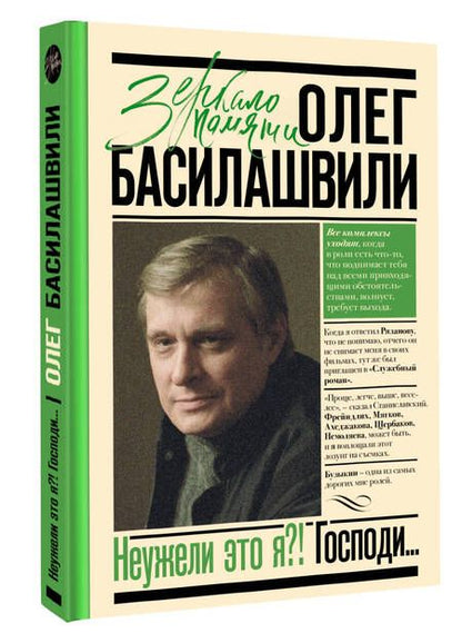 Фотография книги "Басилашвили: Неужели это я?! Господи..."