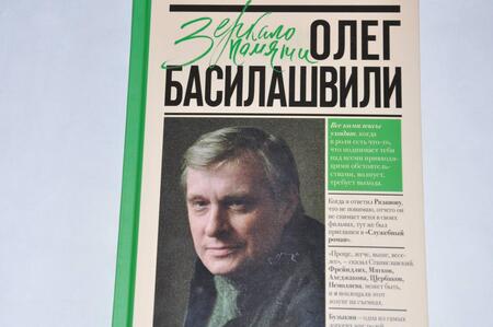 Фотография книги "Басилашвили: Неужели это я?! Господи..."