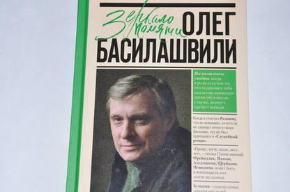Фотография книги "Басилашвили: Неужели это я?! Господи..."