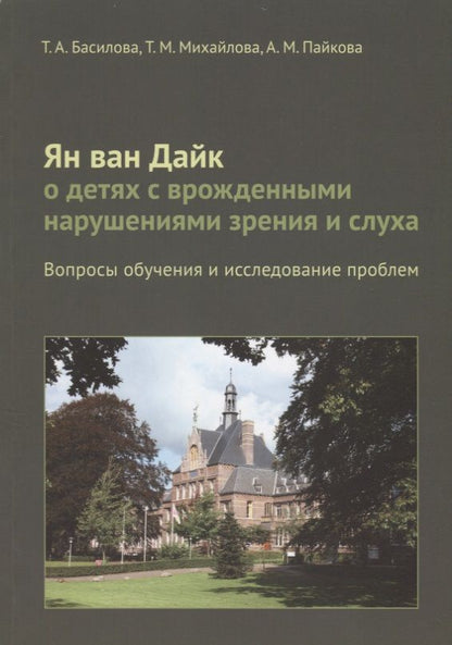 Обложка книги "Басилова: Ян ван Дайк о детях с врожденными нарушениями зрения и слуха: вопросы обучения."