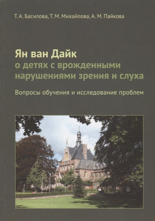 Обложка книги "Басилова: Ян ван Дайк о детях с врожденными нарушениями зрения и слуха: вопросы обучения."