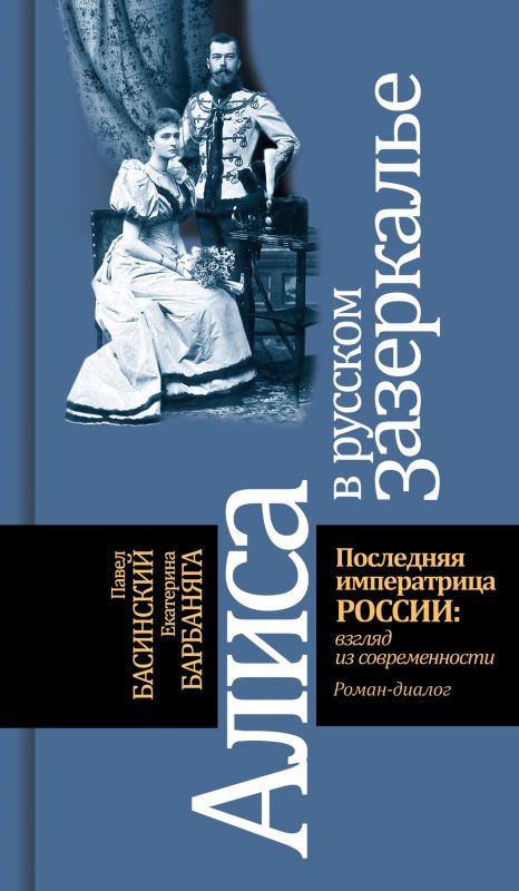 Обложка книги "Басинский, Барбаняга: Алиса в русском Зазеркалье. Последняя императрица России. Взгляд из современности"