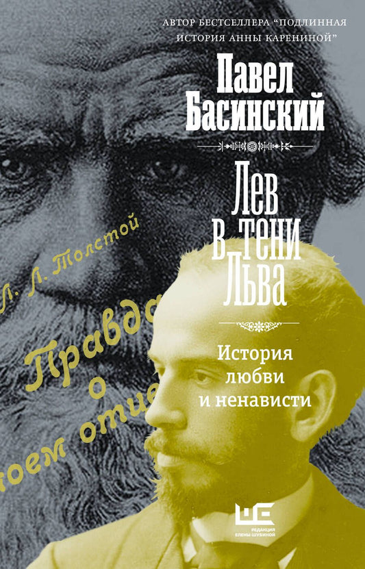 Обложка книги "Басинский: Лев в тени Льва"