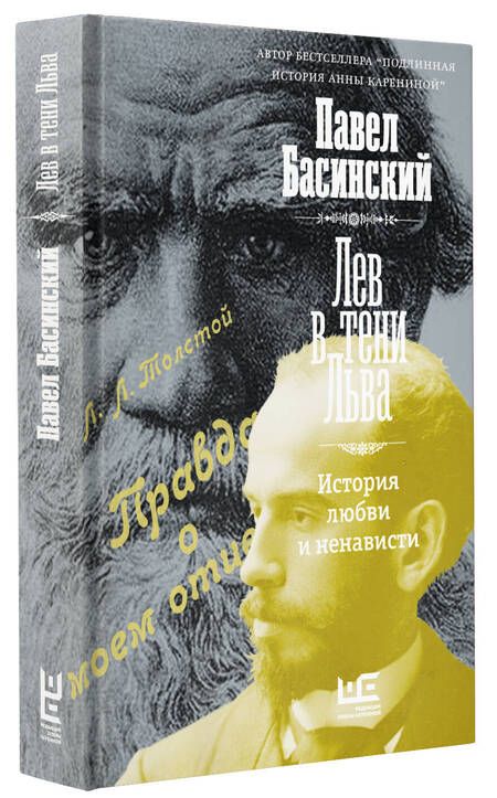 Фотография книги "Басинский: Лев в тени Льва"