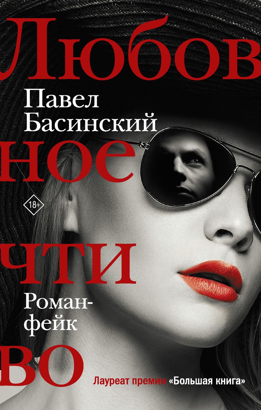 Обложка книги "Басинский: Любовное чтиво"