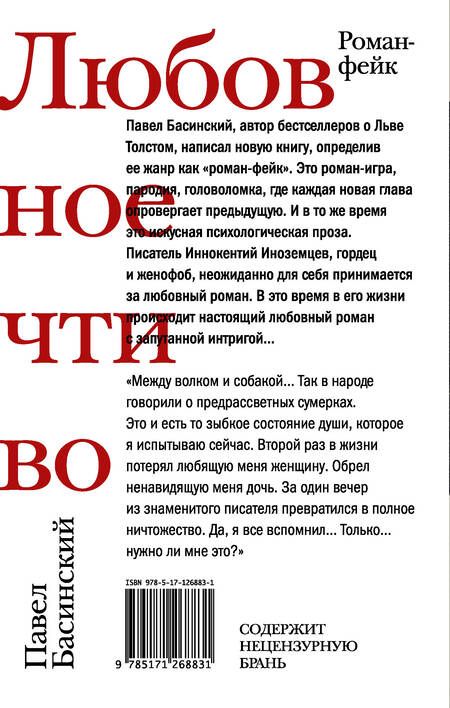 Фотография книги "Басинский: Любовное чтиво"