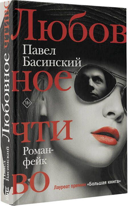 Фотография книги "Басинский: Любовное чтиво"