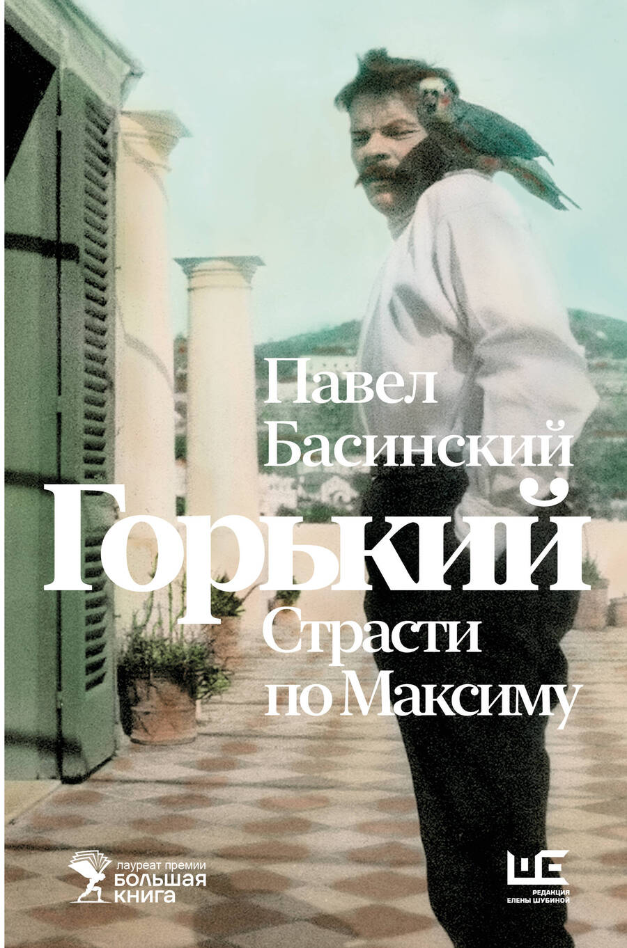 Обложка книги "Басинский ПавелГорький: Страсти по Максиму"