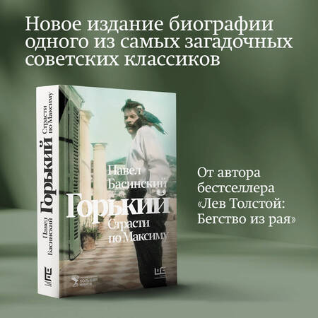 Фотография книги "Басинский ПавелГорький: Страсти по Максиму"