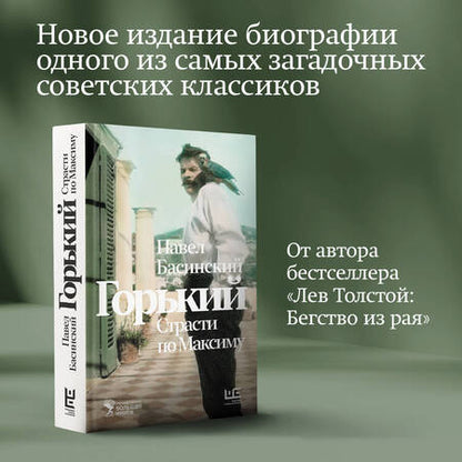 Фотография книги "Басинский ПавелГорький: Страсти по Максиму"