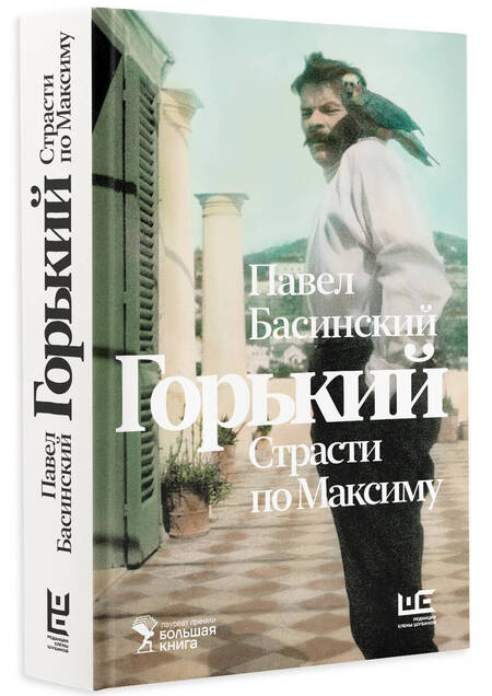 Фотография книги "Басинский ПавелГорький: Страсти по Максиму"