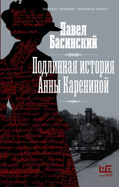 Обложка книги "Басинский: Подлинная история Анны Карениной"