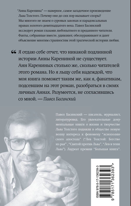 Фотография книги "Басинский: Подлинная история Анны Карениной"